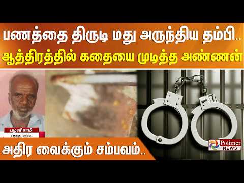 பணத்தை திருடி மது அருந்திய தம்பி.. ஆத்திரத்தில் கதையை முடித்த அண்ணன் - அதிர வைக்கும் சம்பவம்.. thumbnail