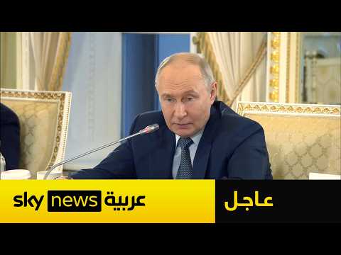عاجل | بوتين يكشف شرطه لإنهاء الحرب مع أوكرانيا thumbnail