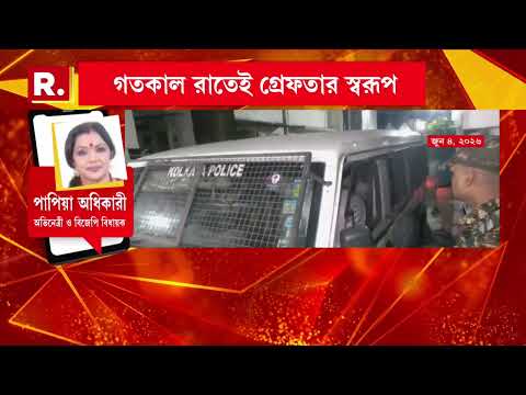 কাটমানি, হেনস্থা, খু নের হুমকির অভিযোগ গ্রেফতার স্বরূপ বিশ্বাস। আলিপুর আদালতে আনা হল তাকে। thumbnail