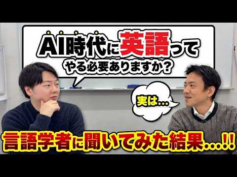 AI時代に英語って無駄ですか？言語学者の答えが深かった thumbnail
