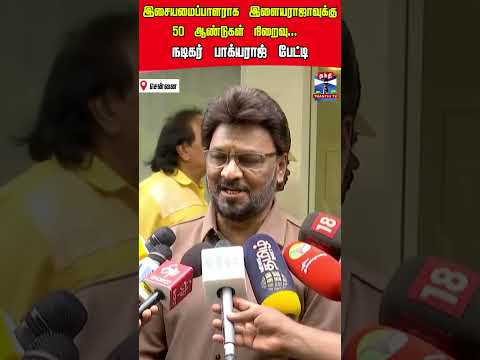 ilayaraja | bakiyaraj | music | cinema thumbnail