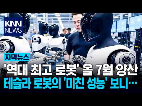"10시간 연속 작업하는 괴물 온다" 올 7월 양산 시작…생산직 '초긴장'? / KNN thumbnail
