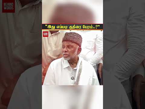 "இது எப்படி குதிரை பேரம்..?" - IUML காதர் மொகிதீன் thumbnail