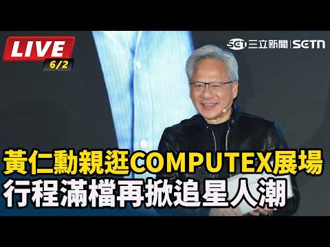 【#AI即時翻譯字幕 #直播中LIVE】黃仁勳親逛COMPUTEX展場　行程滿檔再掀追星人潮｜三立新聞網 SETN.com thumbnail