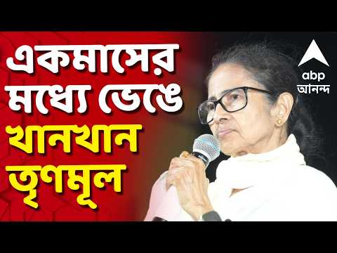 Mamata Banerjee - TMC LIVE | ভোটে হারার একমাসের মধ্য়ে ভেঙে খানখান তৃণমূল | ABP ANANDA LIVE thumbnail
