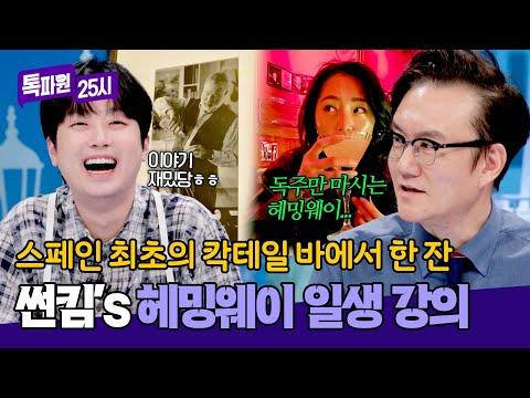헤밍웨이 단골집(!) 칵테일 바?에서 듣는 헤밍웨이의 이야기 | 톡파원 25시 210회 | JTBC 260518 방송 thumbnail