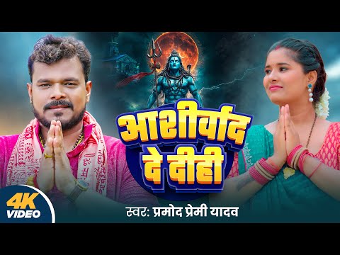 #Video | आशीर्वाद दे दीही | #Pramod Premi Yadav | Ashirwad De Dihi | New Bhojpuri Bolbam Song 2025 thumbnail