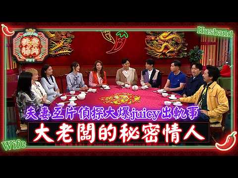 夫妻肺片｜夫妻互片偵探大爆juicy出軌事 大老闆的秘密情人 ｜夫妻日常｜綜藝 thumbnail