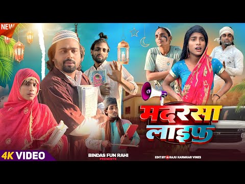 Madarsa | Life | मदरसा लाइफ | Surjapuri Natak Comedy Video | Bindas Fun Rahi | BFR Team thumbnail