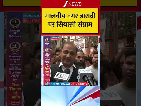 मालवीय नगर त्रासदी पर सियासी संग्राम thumbnail