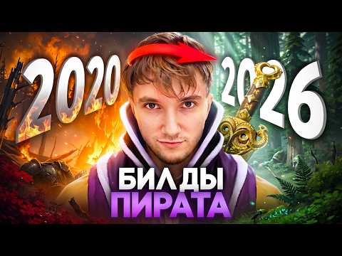 ПРОБУЮ БИЛДЫ СЕРЁГИ ПИРАТА ИЗ 2020 в 2026 | Я СТАЛ НАСТОЯЩИМ ТАЛАНТОМ 😎 thumbnail