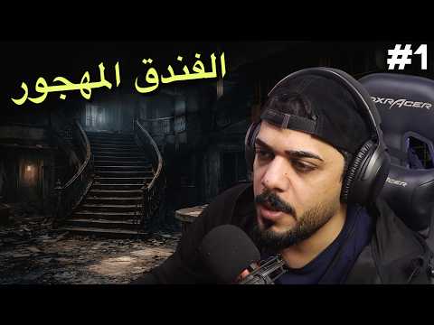 الفندق المهجور #1 | Resident Evil Requiem thumbnail