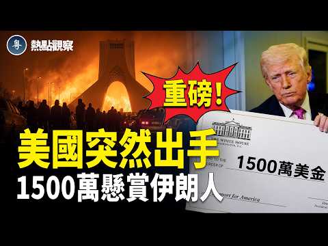 川普返美拋出重磅宣言！FBI與司法部聯手突襲關鍵目標，中東與台海局勢同步進入關鍵時刻？【熱點觀察】 thumbnail