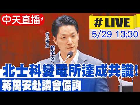 【中天直播#LIVE】北士科變電所達成共識! 蔣萬安赴議會備詢 20260529 ‪@中天新聞CtiNews thumbnail