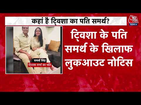 Twisha Sharma Case Big Action: कहां है ट्विशा का पति समर्थ? | Top News | Bhopal | Aaj Tak thumbnail