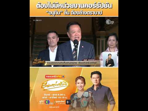 ต้องไม่มีหน่วยงานคอร์รัปชัน “อนุทิน” ลั่น ต้องล้างตราบาป thumbnail