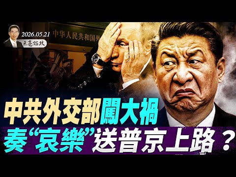 突發：美國停止對台軍售！中共外交部闖大禍，奏“哀樂”送普京上路？伊朗亂了！小哈：濃縮鈾不得出境！伊朗高官：純粹假新聞(天亮論政第1991集 20260521) thumbnail