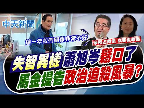 【譚若誼報新聞】失智異樣蕭旭岑鬆口了 馬金提告政治追殺風暴?｜蕭王可能成罪? 吳宗憲揭:詐欺.背信成罪比例低 精華版 20260530 @中天電視CtiTv thumbnail