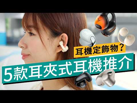 告別耳脹耳痛！5 款超舒服「耳夾式耳機」推薦：返工、運動、全日佩戴必備！唔塞耳窿竟然咁好聽？ #廣東話 #產品評測 thumbnail