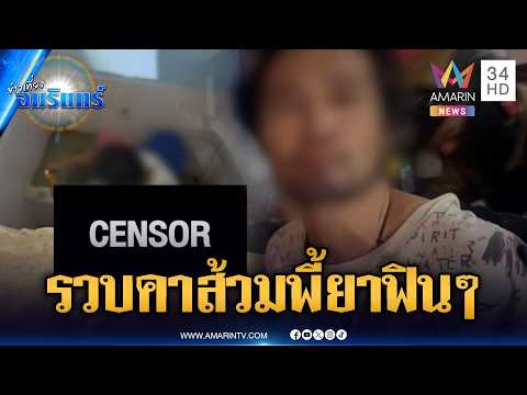 นาทีระทึก! ตร.บุกรวบหนุ่มแอบเสพยาคาห้องน้ำโรงเรียน | ข่าวเที่ยงอมรินทร์ | 29 พ.ค. 69 thumbnail