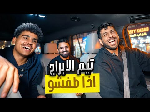 هذا اللي يصير اذا طفشو تيم الابراج !! thumbnail