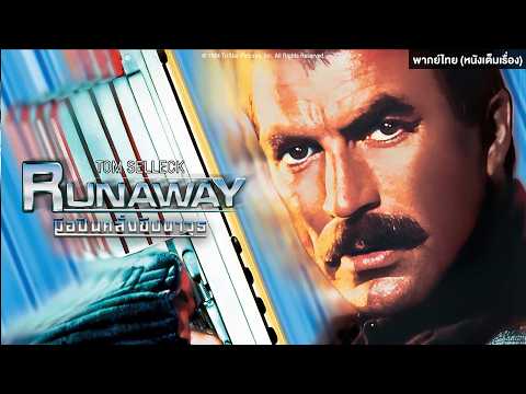 RUNAWAY มือปืนคลั่งขีปนาวุธ | Holiday Movie หนังดี วันหยุด [หนังพากย์ไทยเต็มเรื่อง] | PG-13 thumbnail