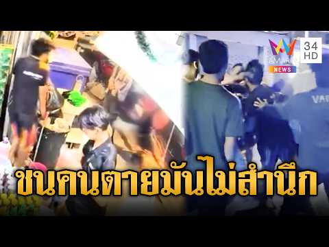 กระบะเมาซิ่งพุ่งชนคน-จยย.ดับ1เจ็บอื้อ | ข่าวอรุณอมรินทร์ | 01/06/69 thumbnail