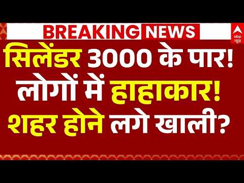 Cylinder Price Hike News: सिलेंडर 3000 के पार!,,लोगों में हाहाकार! | Petrol-Diesel Price | Breaking thumbnail