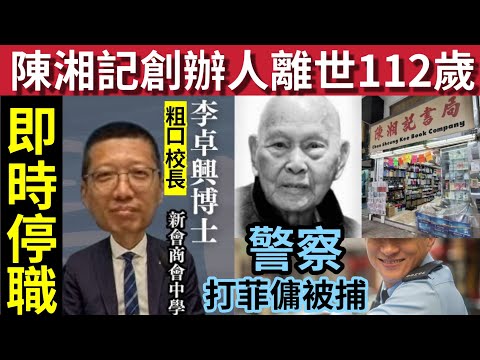 轟動！陳湘記創辦人離世！享年112歲！#伍間新聞 粗口校長「李卓興被停職」水警夫婦打菲傭被捕！全港多宗襲擊案！#天氣報告 thumbnail