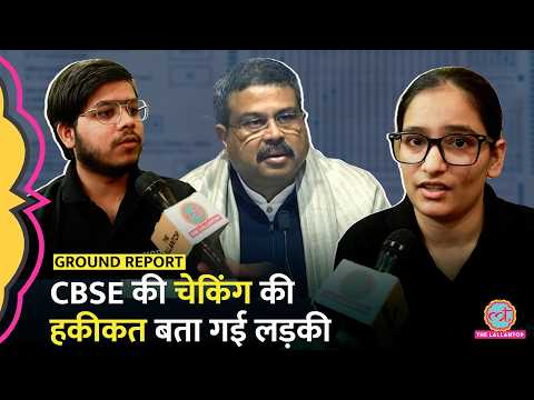 CBSE 12th Exam Re-Evaluation से परेशान स्टूडेंट्स ने कैमरे पर सब बताया thumbnail