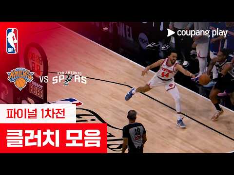 [NBA 파이널 1차전] 뉴욕 vs 샌안토니오 클러치 모음 thumbnail