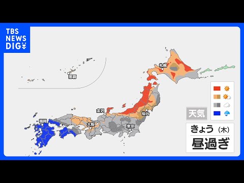 台風一過の晴天ならず　太平洋側ですっきりしない空　九州は非常に激しい雨も｜TBS NEWS DIG thumbnail