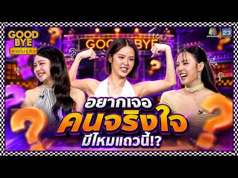 อยากเจอคนจริงใจ มีไหมแถวนี้ !? | GOODBYE ตายไม่รู้ตัว #GOODBYEตายไม่รู้ตัว thumbnail