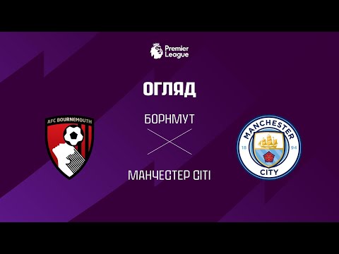 Борнмут VS Манчестер Сiтi - Огляд матчу thumbnail