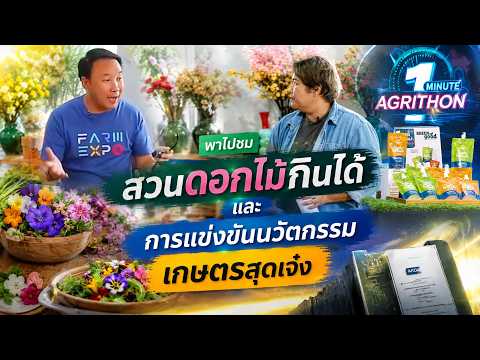 Farm Expo TV EP.4 | The Art of Edible Blooms : จากดินสู่จานหรู" และ AGRITHON by ARDA thumbnail