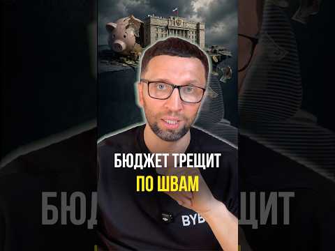 Бюджет трещит по швам thumbnail