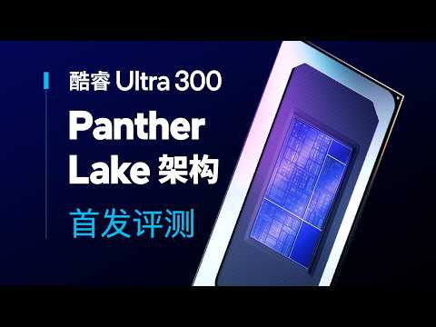 【首发评测】Panther Lake能让英特尔扳回一城吗？联想小新Pro 16 GT AI元启版首发评测 thumbnail