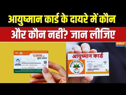 जानिए आखिर किसका बन सकता है आयुष्मान कार्ड? Ayushman Card Latest Updates | India TV thumbnail