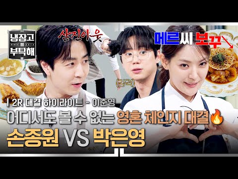 [하이라이트] 극과 극 캐릭터의 영혼 체인지?!👻 냉부 도른자 손종원과 파리지앵 박은영의 맞대결💥 (2) | 냉장고를 부탁해 | JTBC 260531 방송 thumbnail