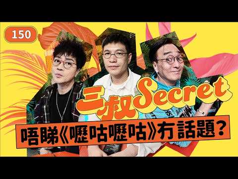 三叔secret EP150｜住山卡罅悶到生痔瘡｜IG唔Po合照慘過分手 thumbnail