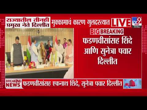 Devendra Fadnavis, Sunetra Pawar, Eknath Shinde अजूनही दिल्लीत, मुक्कामाचं कारण अजूनही गुलदस्त्यात thumbnail