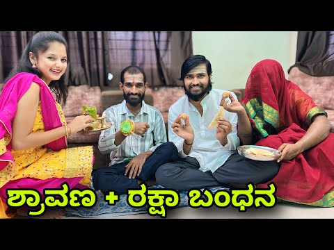 ಶ್ರಾವಣ ರಕ್ಷಾ ಬಂಧನ | Mallu Jamkhandi Comedy | uttarkarnataka thumbnail