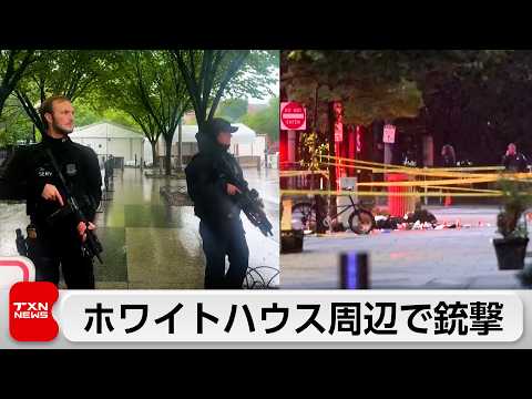 ホワイトハウス近くで銃撃事件　容疑者は死亡 thumbnail