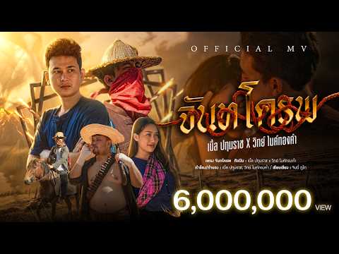 เบิ้ล ปทุมราช x วิทย์ ไมค์ทองคำ – จันทโครพ [ Official MV ] thumbnail
