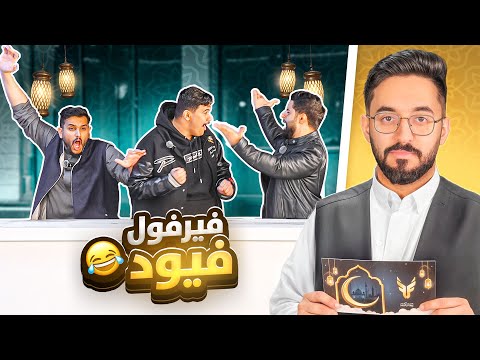 فاملي فيود النسخه الرمضانيه 😂 🌙❤️ thumbnail