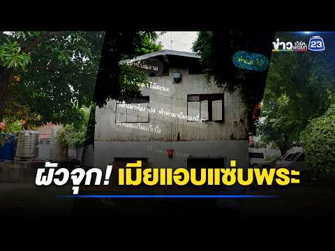 ผัวจุกอก! เมียรักแอบแซ่บพระมหา | ตลาดข่าว - ข่าวเช้าเวิร์คพอยท์ | 31 พ.ค. 69 thumbnail