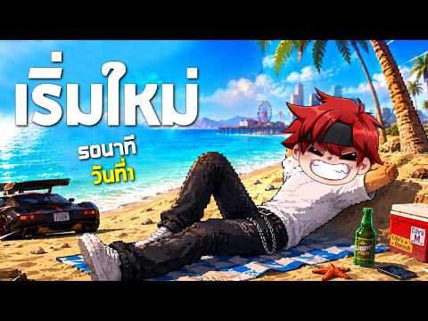 เริ่มต้นชีวิตใหม่ #1 | Summer city ss2 GTA FiveM thumbnail
