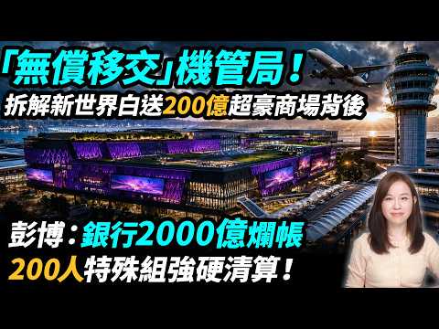 「無償移交」機管局！拆解新世界白送200億超豪商場。彭博：全港銀行2000億爛帳 ，200人特殊組強硬清算！| #粵語頻道 【#新聞不過濾】黃瑞秋 5.16 thumbnail