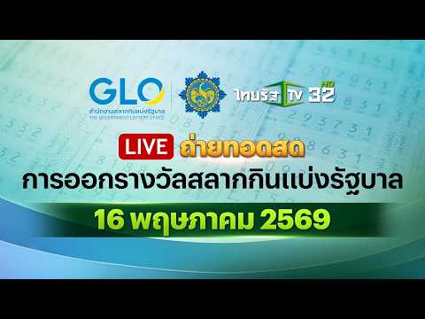? LIVE : ถ่ายทอดสดสลากกินแบ่งรัฐบาล งวดวันที่ 16 พฤษภาคม 2569 | Thairath News thumbnail