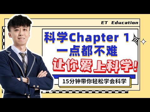 2025 中一科学第一课 | Science Form 1 Chapter 1 Vernier Calipers thumbnail